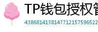 TP钱包授权管理工具｜一键撤销高风险DApp权限